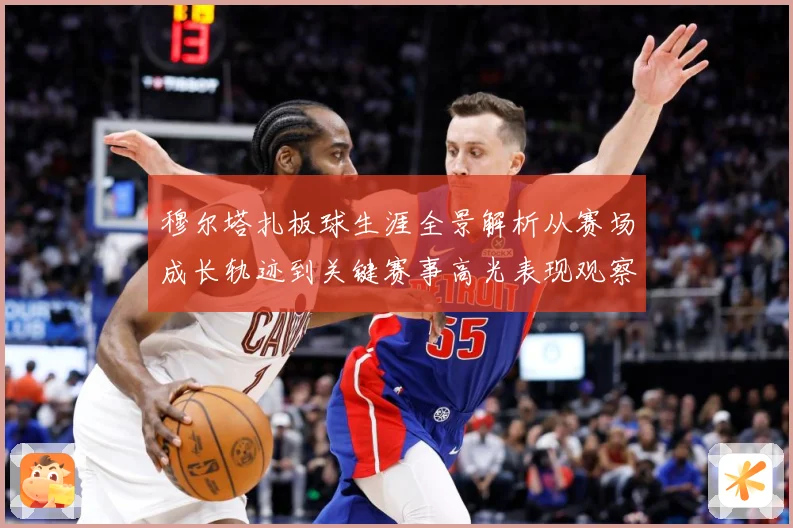 穆尔塔扎板球生涯全景解析从赛场成长轨迹到关键赛事高光表现观察-深度解析