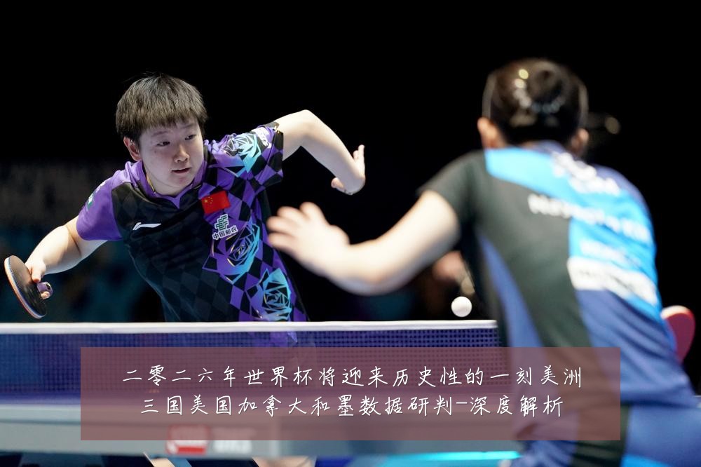二零二六年世界杯将迎来历史性的一刻美洲三国美国加拿大和墨数据研判-深度解析