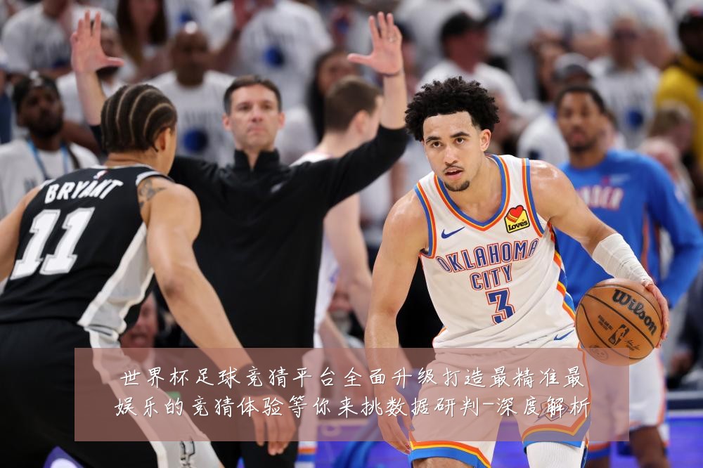 世界杯足球竞猜平台全面升级打造最精准最娱乐的竞猜体验等你来挑数据研判-深度解析