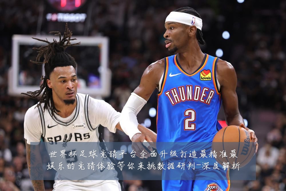 世界杯足球竞猜平台全面升级打造最精准最娱乐的竞猜体验等你来挑数据研判-深度解析