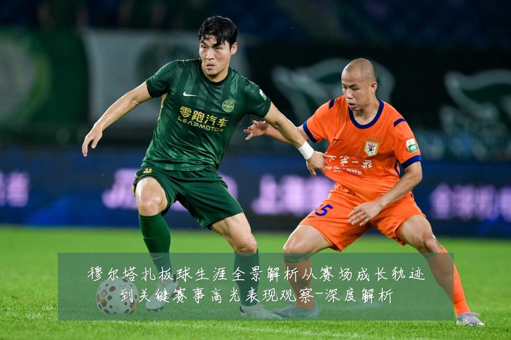 穆尔塔扎板球生涯全景解析从赛场成长轨迹到关键赛事高光表现观察-深度解析