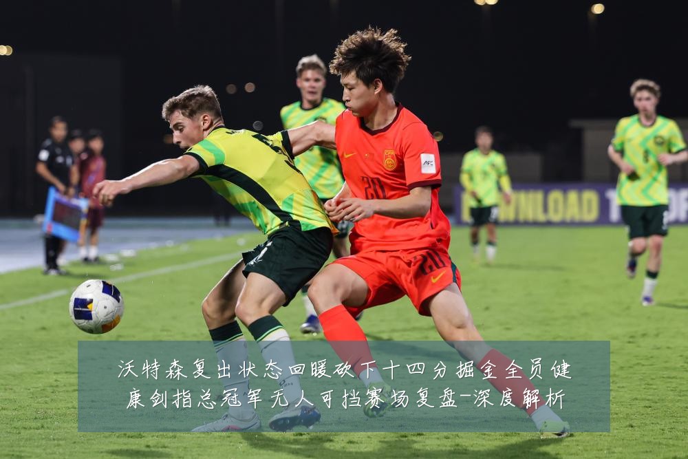 沃特森复出状态回暖砍下十四分掘金全员健康剑指总冠军无人可挡赛场复盘-深度解析