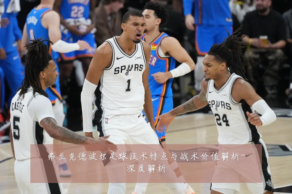 弗兰克德波尔足球技术特点与战术价值解析-深度解析