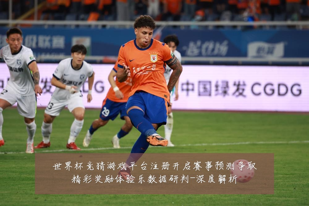 世界杯竞猜游戏平台注册开启赛事预测争取精彩奖励体验乐数据研判-深度解析